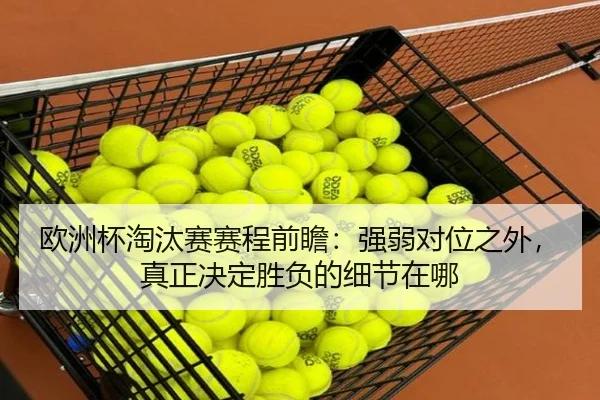 欧洲杯淘汰赛赛程前瞻：强弱对位之外，真正决定胜负的细节在哪